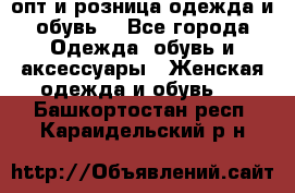  опт и розница одежда и обувь  - Все города Одежда, обувь и аксессуары » Женская одежда и обувь   . Башкортостан респ.,Караидельский р-н